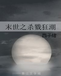 末世之杀戮狂潮