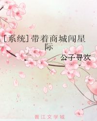 [系统]带着商城闯星际