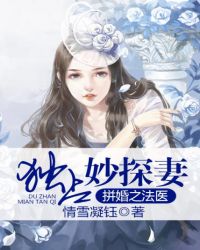 拼婚之法医独占妙探妻