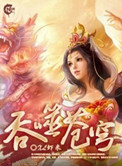 吞噬苍穹（全集精校版）