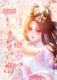 [综武侠] 女主只想做第一